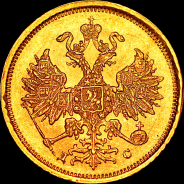 5 рублей 1883 года, СПБ-ДС.