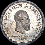 Рубль 1883 года.