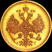 5 рублей 1885 года, СПБ-АГ.