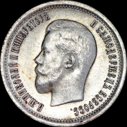 25 копеек 1895 года, АГ.