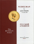 Аукционный каталог "Nudelman Numismatica №7" 2009