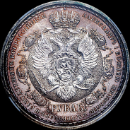 Рубль 1912 года.