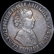 Рубль 1705 года  Без обозначения монетного двора