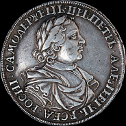 Рубль 1718 года.