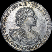 Рубль 1719 года, ОК.