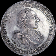 Рубль 1720 года, ОК.