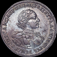 Рубль 1720 года, ОК.