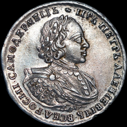 Рубль 1720 года.