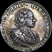 Рубль 1721 года.