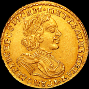 2 рубля 1722 года.