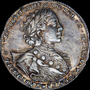 Рубль 1723 года, ОК.