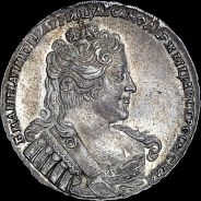 Рубль 1734 года.