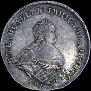 Рубль 1741 года, СПБ.