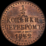 1/2 копейки 1842 года  СПМ