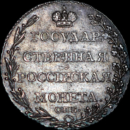 Полуполтинник 1802 года, СПБ-АИ.