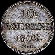 10 копеек 1802 года  СПБ-АИ