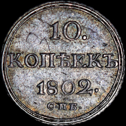 10 копеек 1802 года, СПБ-АИ.