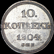 10 копеек 1804 года  СПБ-ФГ