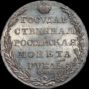 Рубль 1805 года  СПБ-ФГ