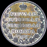 Рубль без обозначения даты (1806? года) и номинала  Новодел