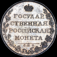 Рубль 1807 года  СПБ-ФГ