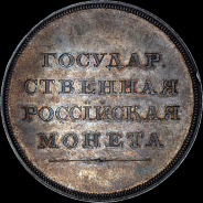 Рубль без обозначения даты (1810? года) и номинала  Новодел
