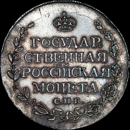 Полтина 1810 года, СПБ-ФГ.