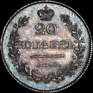 20 копеек 1826 года, СПБ-НГ.