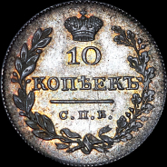 10 копеек 1826 года, СПБ-НГ.