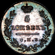 5 копеек 1831 года, СПБ-НГ.