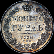 Рубль 1832 года, СПБ-НГ.