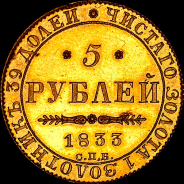 5 рублей 1833 года, СПБ-ПД.