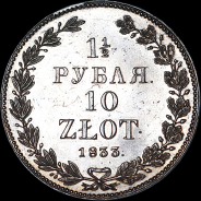 1,5 рубля - 10 злотых 1833 года, НГ.