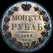 Рубль 1833 года, СПБ-НГ.