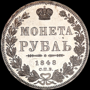 Рубль 1848 года, СПБ-HI.