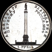 Рубль 1834 года.