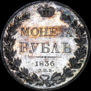 Рубль 1836 года, СПБ-НГ.