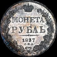 Рубль 1837 года, СПБ-НГ.