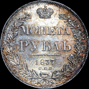 Рубль 1837 года, СПБ-НГ.