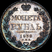 Рубль 1838 года, СПБ-НГ.