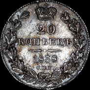 20 копеек 1838 года, СПБ-НГ.