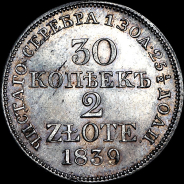 30 копеек - 2 злотых 1839 года, MW.