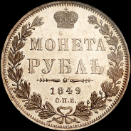 Рубль 1849 года, СПБ-ПА.