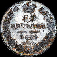 20 копеек 1839 года, СПБ-НГ.