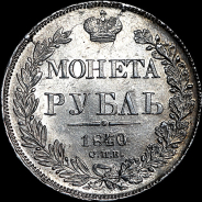 Рубль 1840 года, СПБ-НГ.