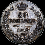 20 копеек 1840 года, СПБ-НГ.