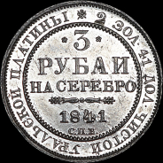 3 рубля 1841 года, СПБ.