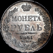 Рубль 1841 года, СПБ-НГ.