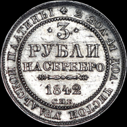 3 рубля 1842 года, СПБ.