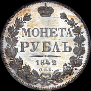 Рубль 1842 года, СПБ-АЧ.